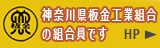 神奈川県板金工業組合の組合員です